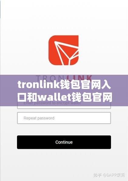 tronlink钱包官网入口和wallet钱包官网