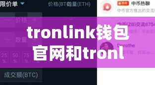 tronlink钱包官网和tronlink官网版下载