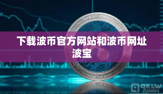 下载波币官方网站和波币网址波宝