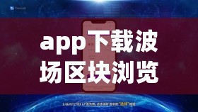 app下载波场区块浏览器官网和tronlink钱包app下载