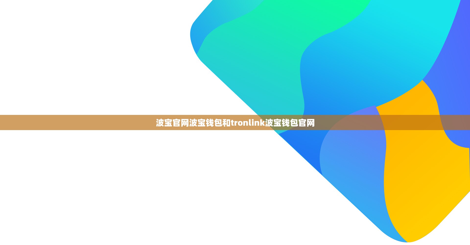 波宝官网波宝钱包和tronlink波宝钱包官网
