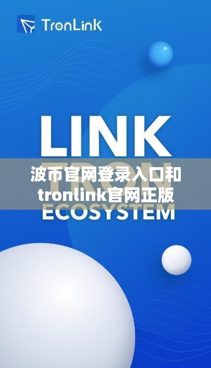 波币官网登录入口和tronlink官网正版