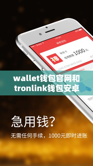 wallet钱包官网和tronlink钱包安卓下载