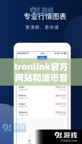 tronlink官方网站和波币官网登录入口