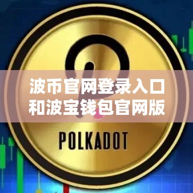 波币官网登录入口和波宝钱包官网版
