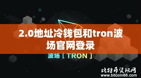 2.0地址冷钱包和tron波场官网登录