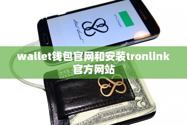 wallet钱包官网和安装tronlink官方网站